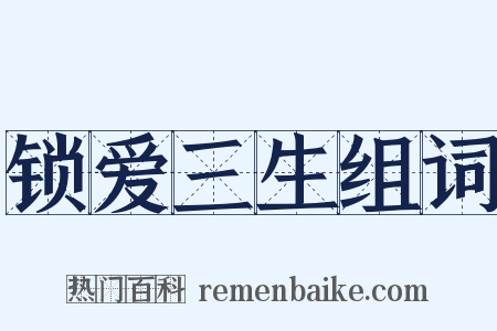 锁爱三生组词是什么意思的图片